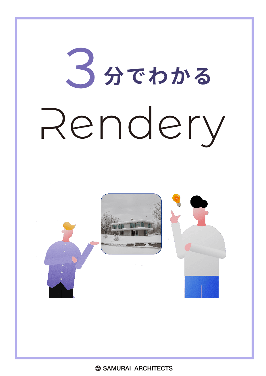 3分でわかるRendery