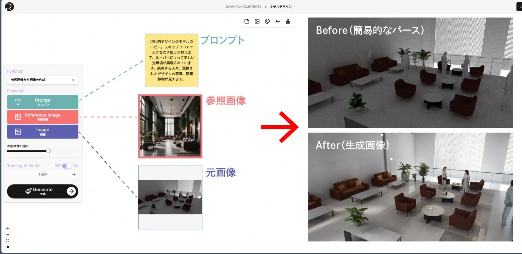 STEP5:内観パースの生成